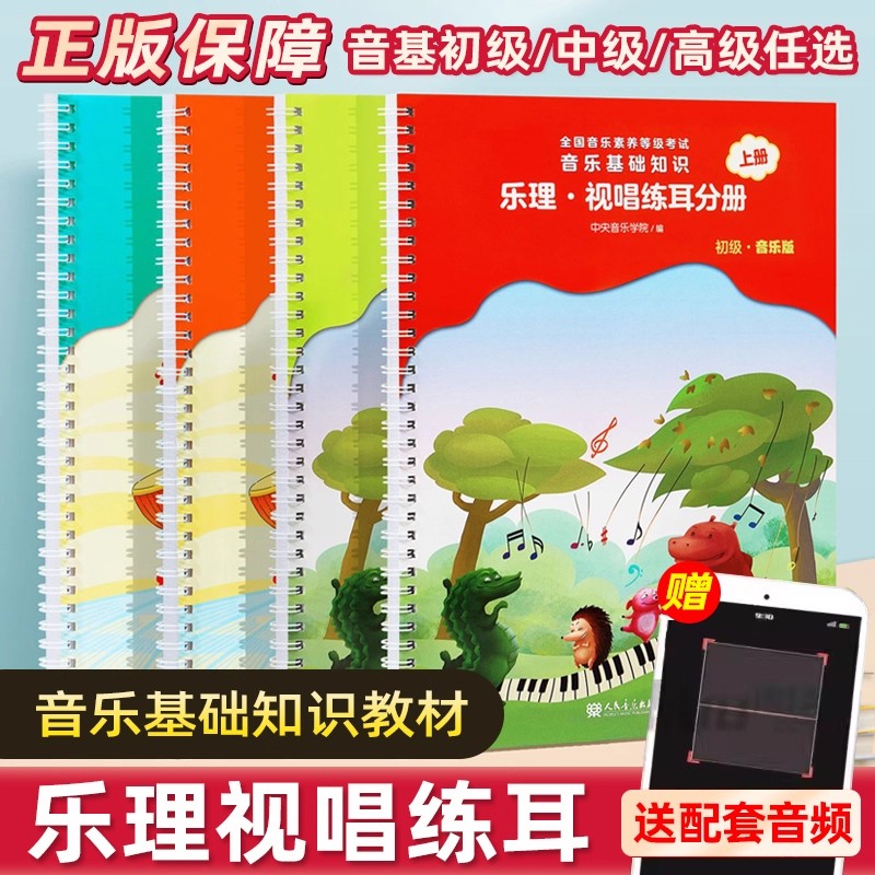 【直播专享价】音乐基础知识系列 音乐常识初 中 高级视唱练耳171