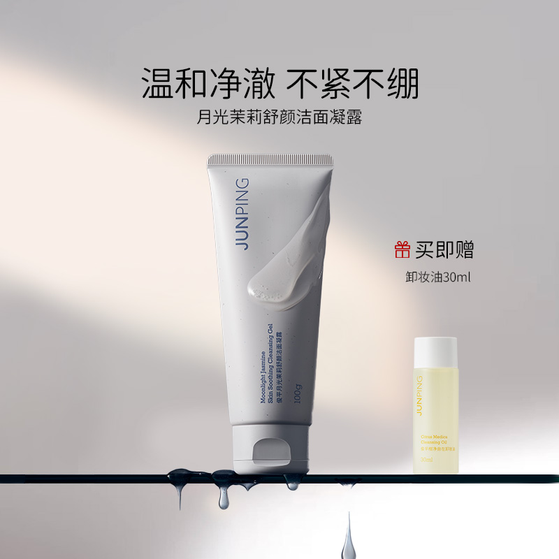 JUNPING/俊平月光茉莉舒颜洁面凝露敏感肌洗面奶温和清洁