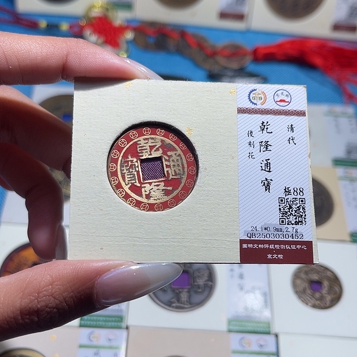 铜福宝乾隆通宝0452