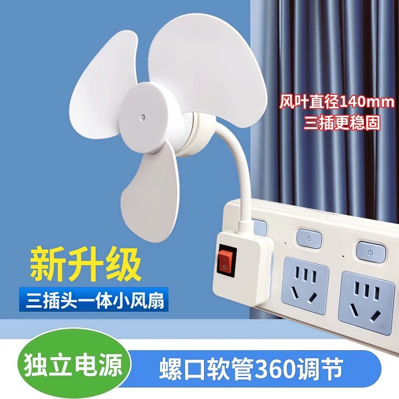 升级款一体式三插头小风扇带开关适用厨房卧室床头书房卫生间省电