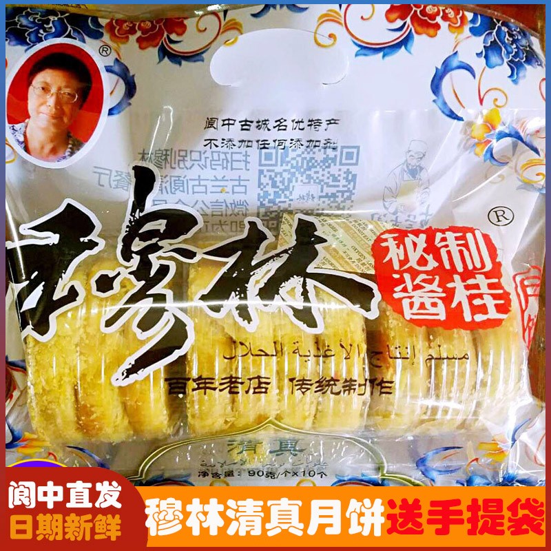四川特产阆中月饼穆林清真月饼桂花五仁牛肉中秋酥皮糕点送礼