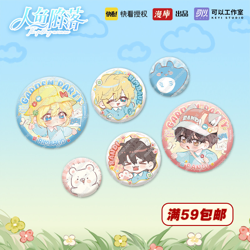 漫库正版周边人鱼陷落出去玩系列线下新品吧唧徽章兰波白楚年官谷