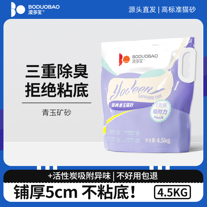 波多宝【无甲醛】青玉钠基矿砂 小颗粒猫砂低尘活性炭多重除臭4.5kg
