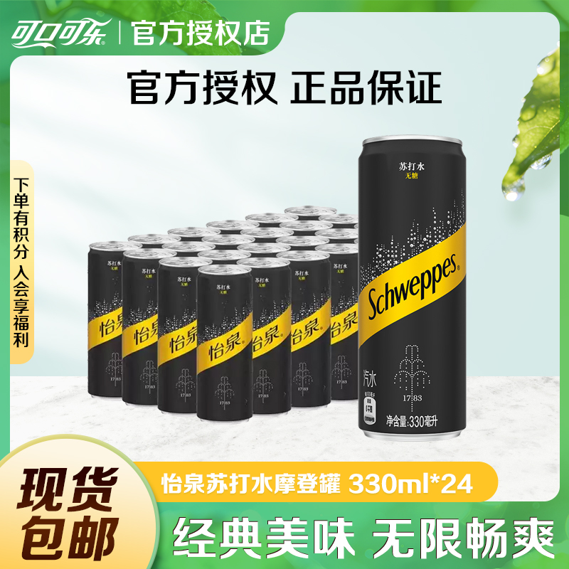 【热卖爆款】可口可乐怡泉苏打水摩登罐330ml*24罐无糖原味汽水饮料