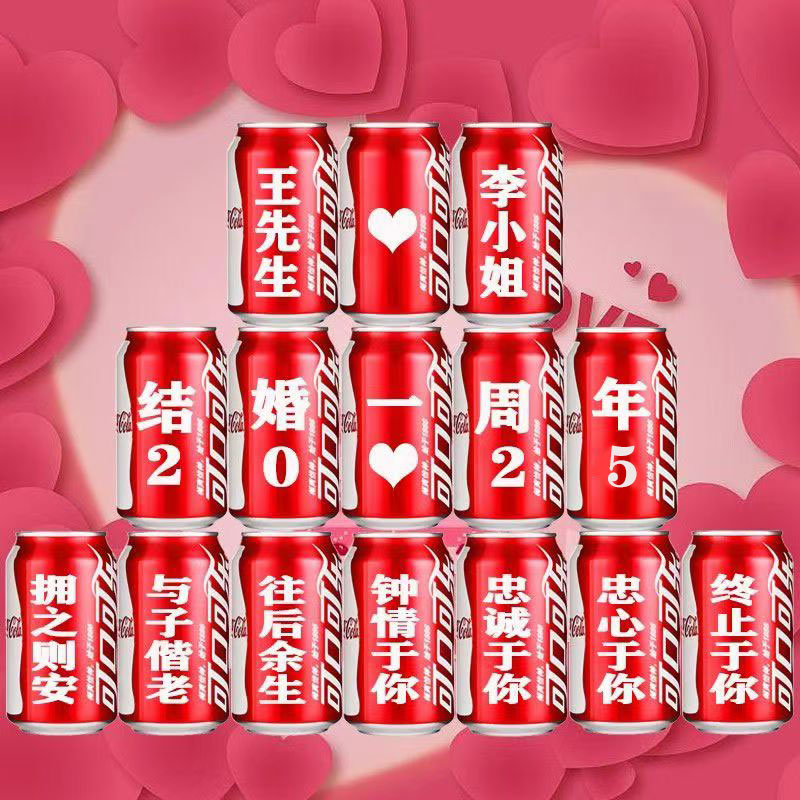 结婚周年可乐定制易拉罐创意送老公老婆礼物装饰布置纪念日