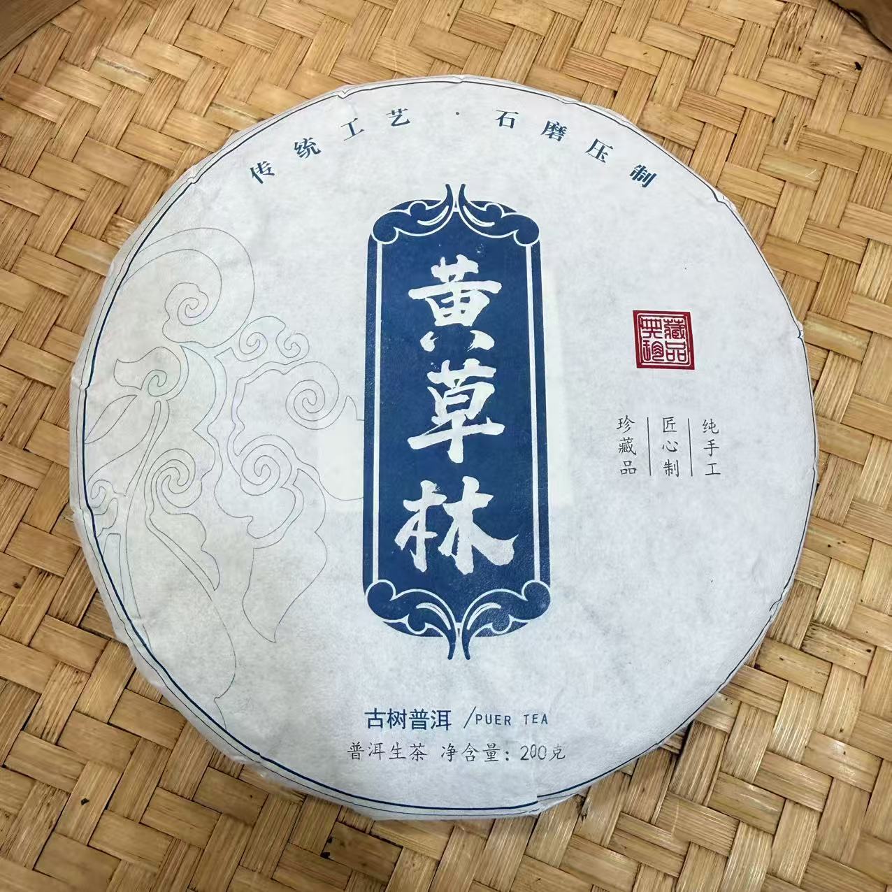 【44号】2025年 黄草林·古树生茶·春 200克 12月18日【104号】