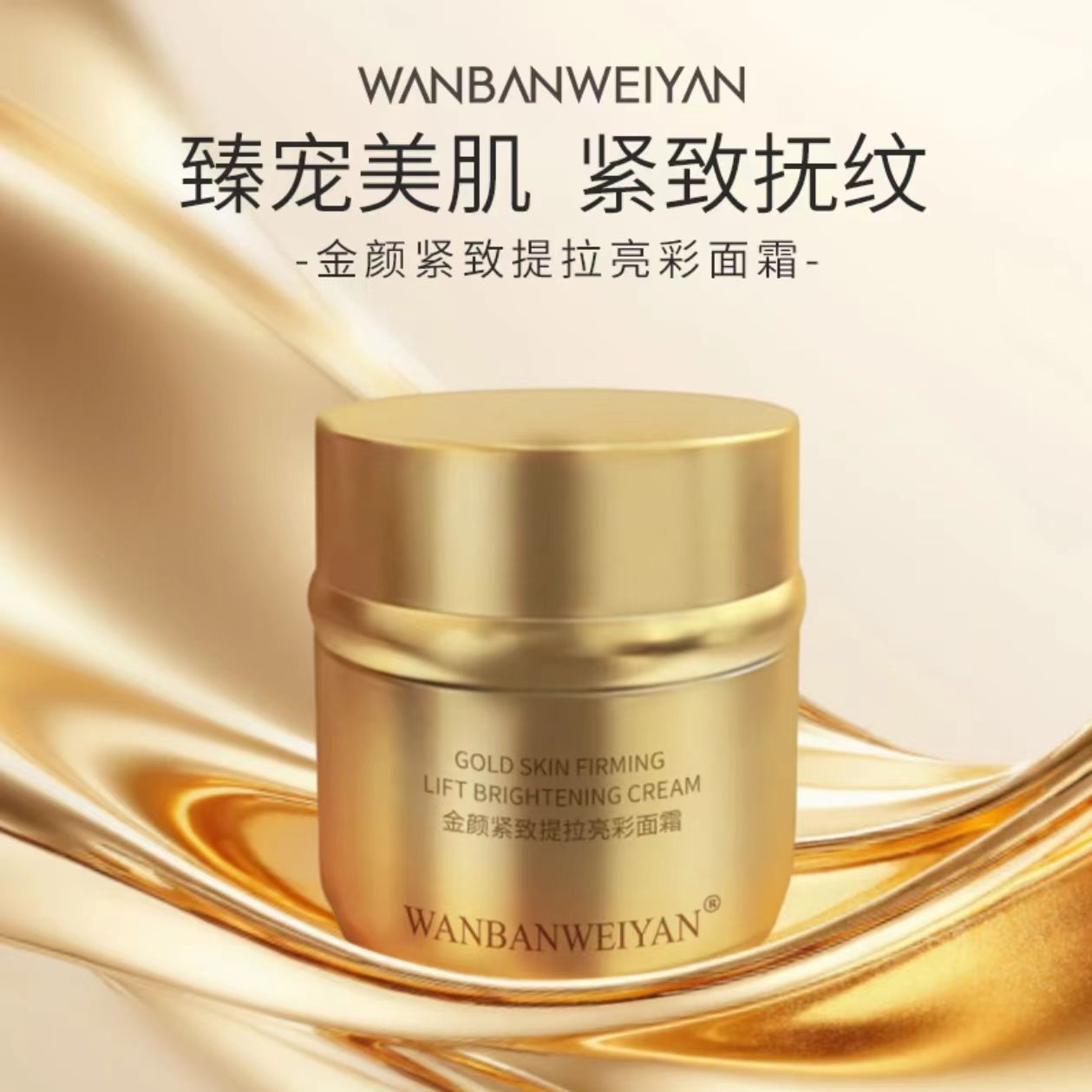 【官方正品】【别墅店】万般微颜金颜紧致提拉亮彩面霜（报恩好物）