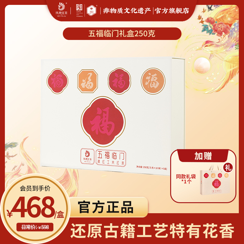 凤牌五福临门红茶250克礼盒装 五款高端滇红荟聚商务礼品自饮佳品