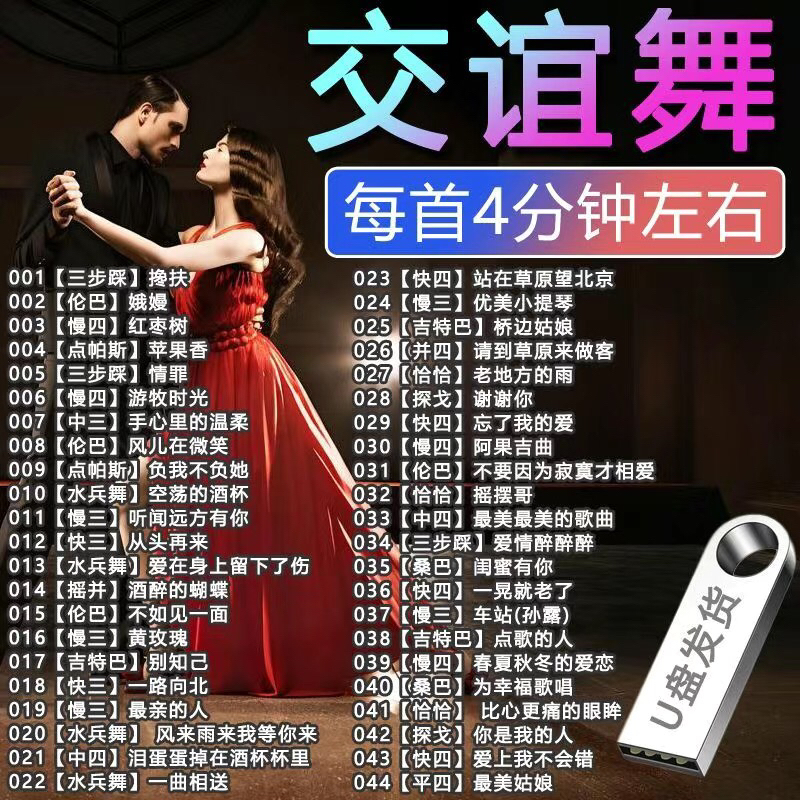 舞厅广场舞跳舞专用音乐U盘交谊舞流行歌曲双人舞曲MP3