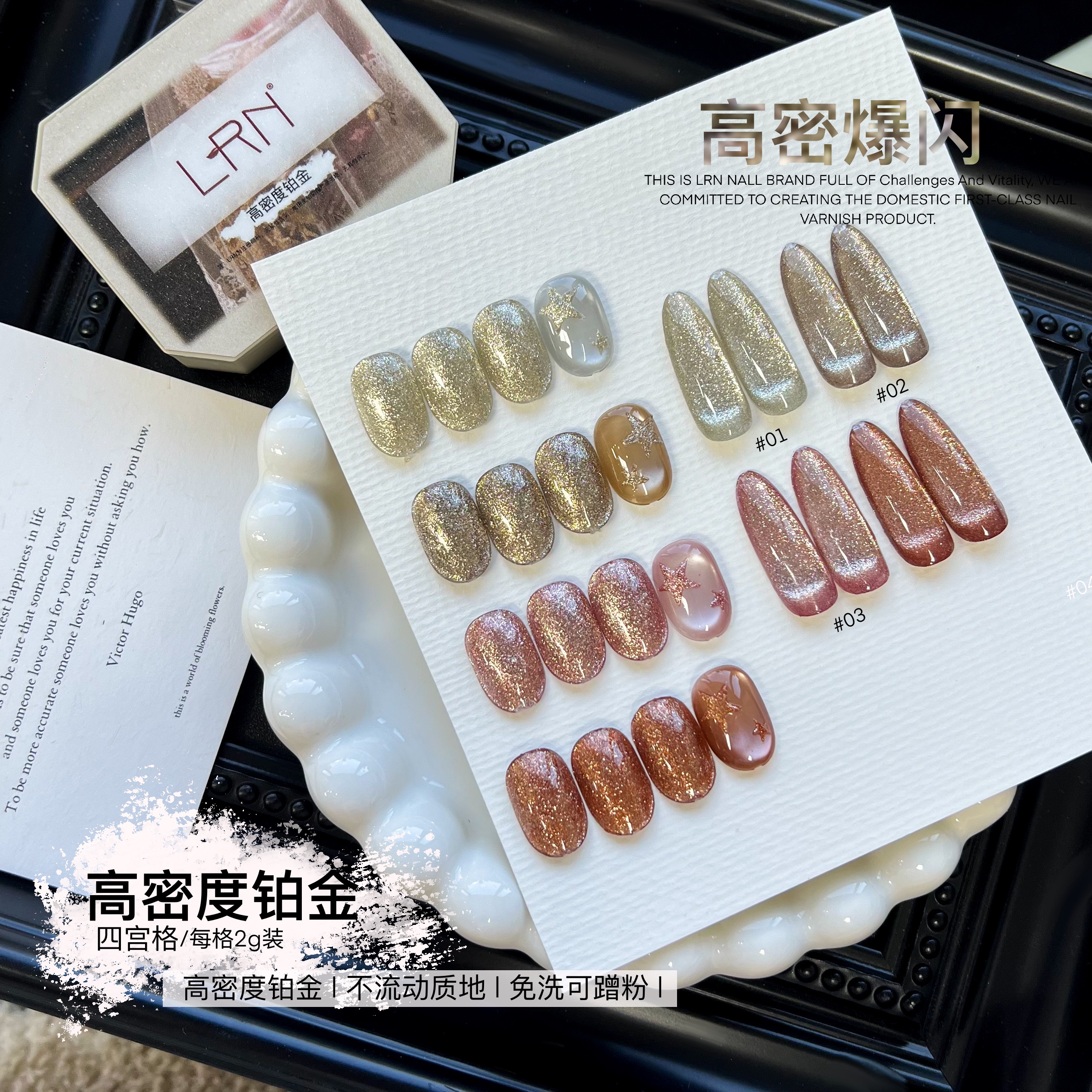 LRN高密铂金胶固态免洗四宫格拉线彩绘画花点缀微雕高密爆闪铂金