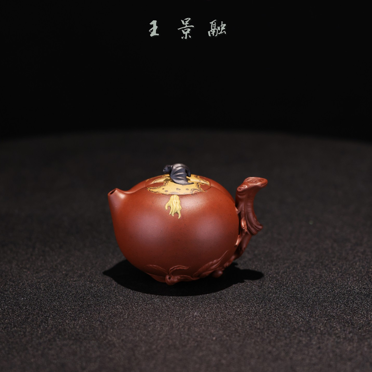 王景融原创——【献瑞】，绞泥全手工胤真堂紫砂壶