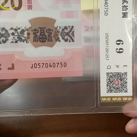 塑料蛇纪念钞 057040750 评级