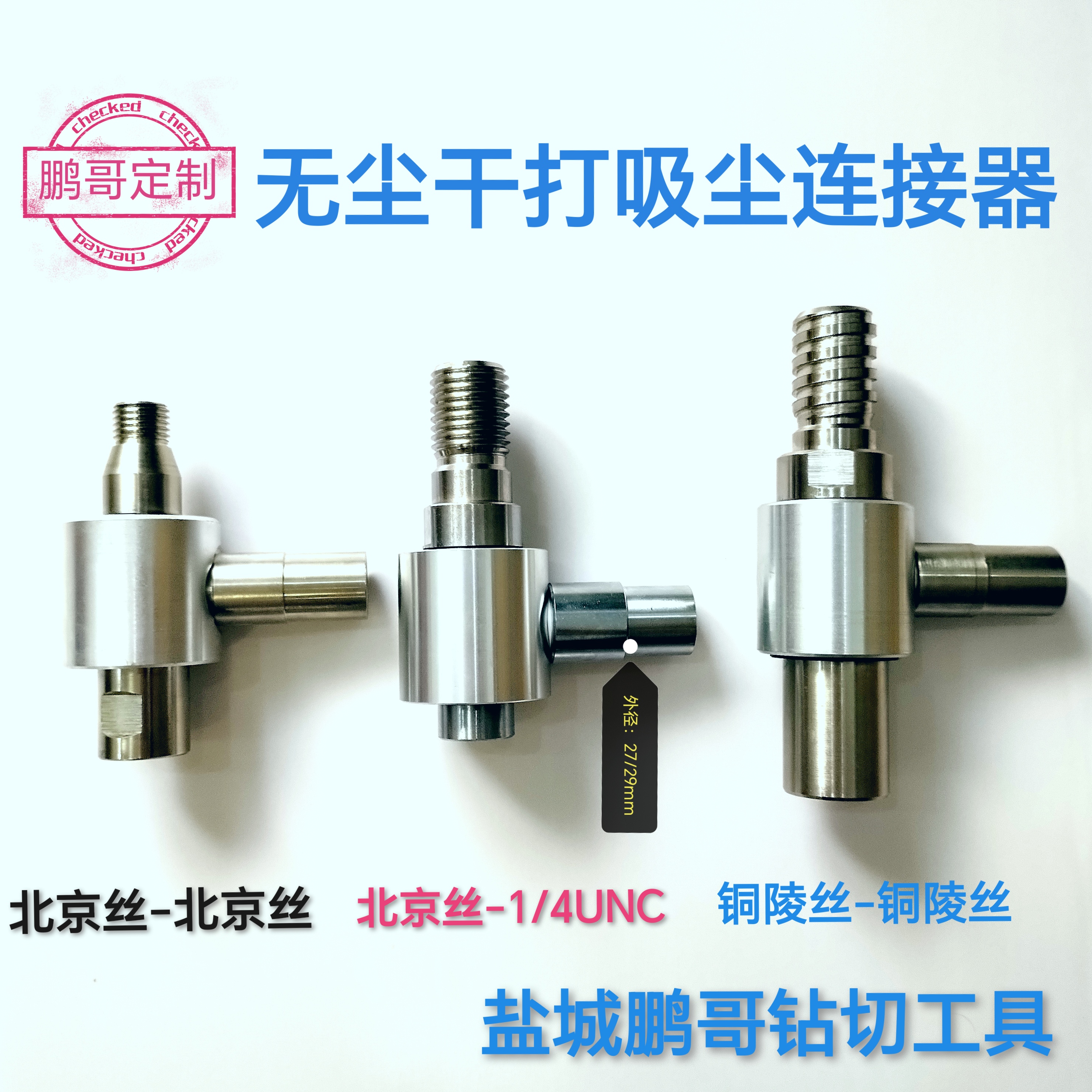 鹏哥定制无尘干打吸尘连接器北京丝铜陵丝美丝
