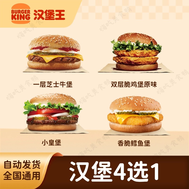汉/堡王汉堡4选1 小皇堡鳕鱼堡【未用可退联系客服】兑换券到店自取