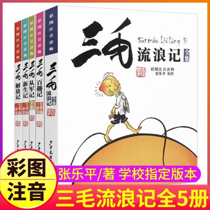 三毛流浪记漫画版全套5册从军记解放记新生记百趣记历险记作品全