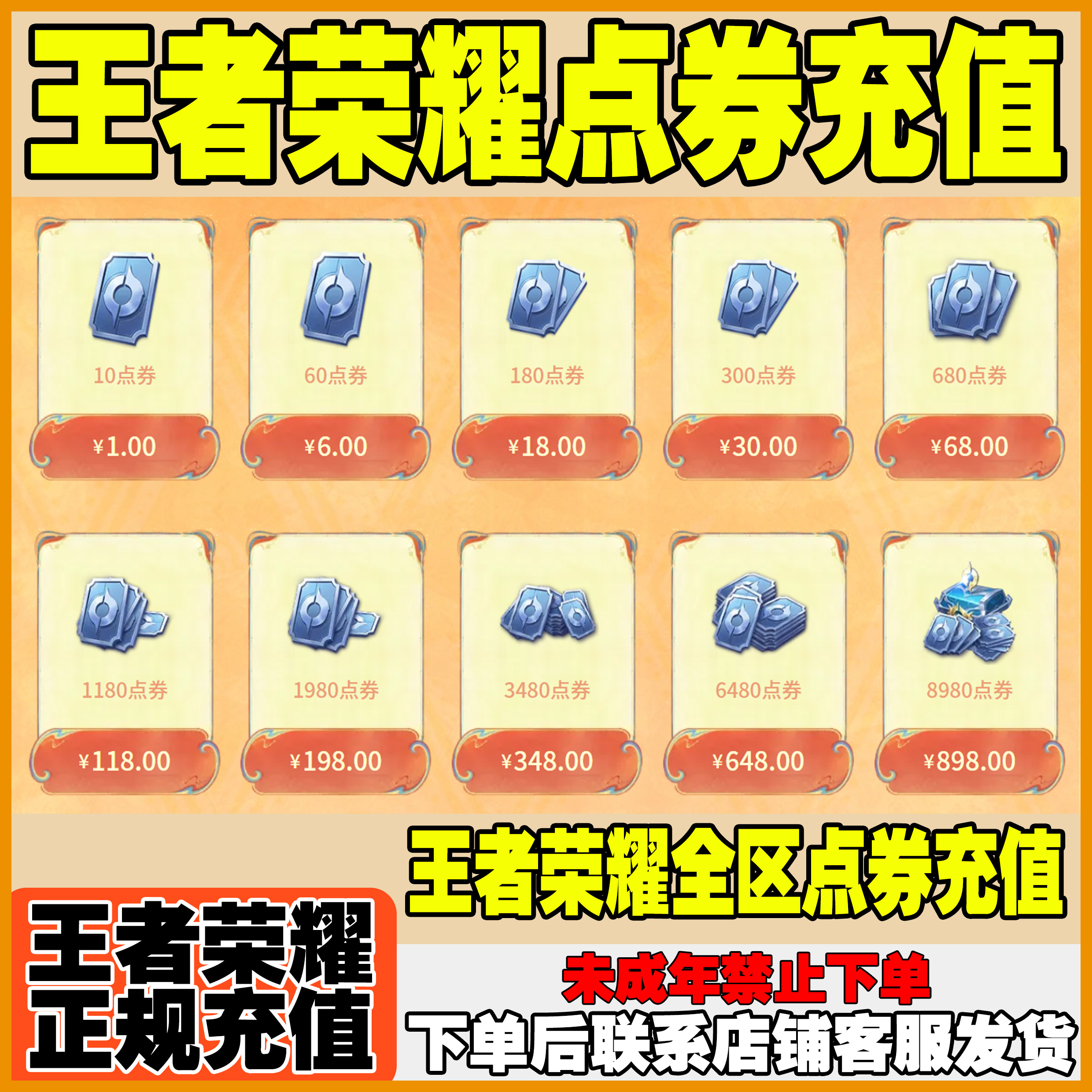 王者荣耀点券充值涨贵族积分皮肤双系统区卷全区服禁未成年购