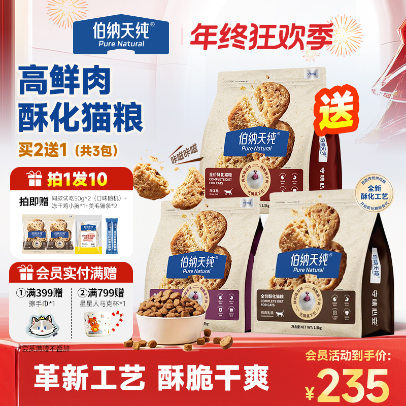 【酥化猫粮1.5kg*3】伯纳天纯新品臻酥成幼猫粮营养高蛋白高鲜肉粮