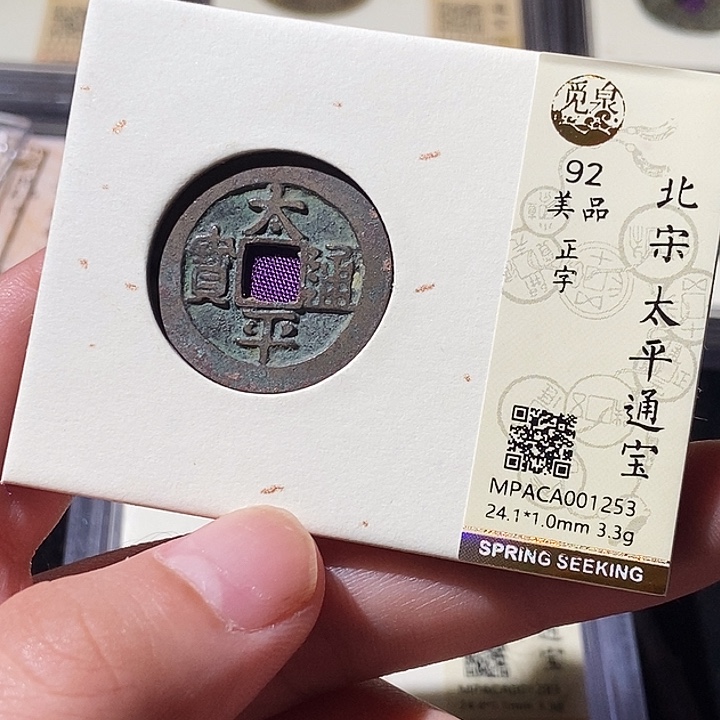 铜觅泉评级古钱币一枚 轩轩