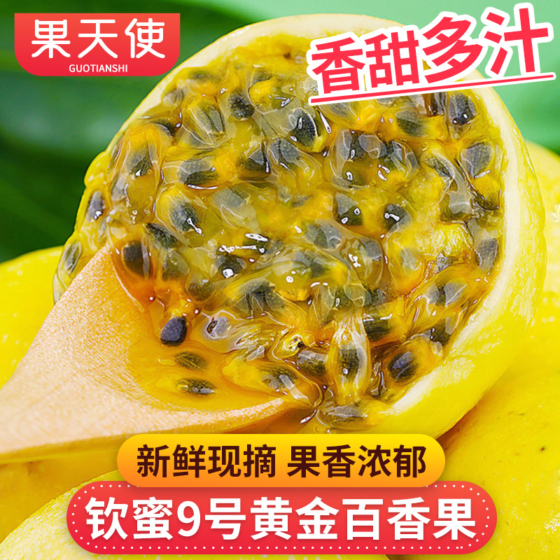 【果天使】钦蜜9号黄金百香果1-4.5斤新鲜孕妇水果香甜