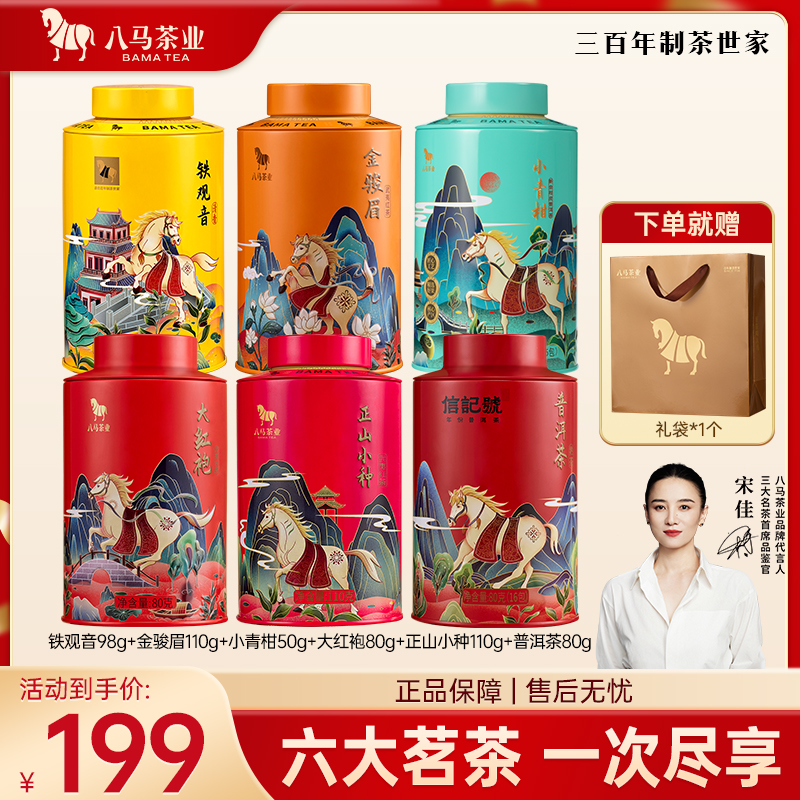 八马茶业欢腾小罐铁观音金骏眉小青柑大红袍正山小种普洱茶叶