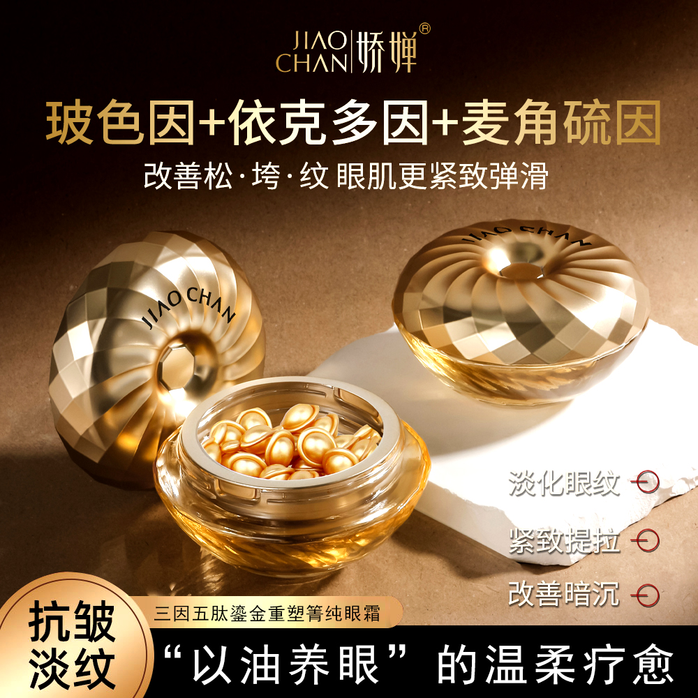 【抗皱+紧致+淡化眼周细纹】三因五肽鎏金重塑箐纯眼霜眼皮松垮眼袋