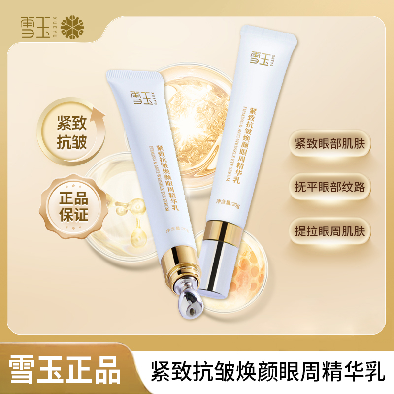 雪玉紧致抗皱焕颜眼周乳20g平滑淡纹女生抗皱眼部精华流光风