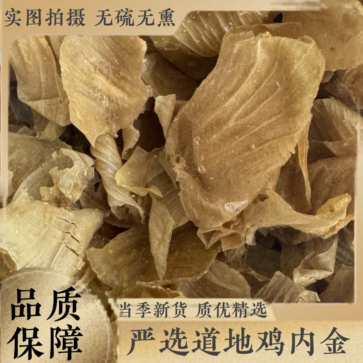 三合本草【鸡内金】农家新鲜干净无异味鸡内金片无硫无添加可帮打粉