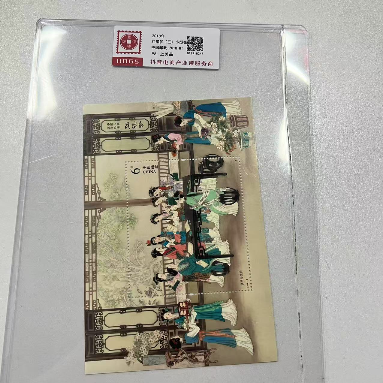 2020年红楼梦四小型张互动评级