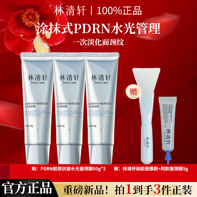 林清轩山茶花PDRN胶原抗皱水光面颈膜50g*3滋润细腻水光画皮膜
