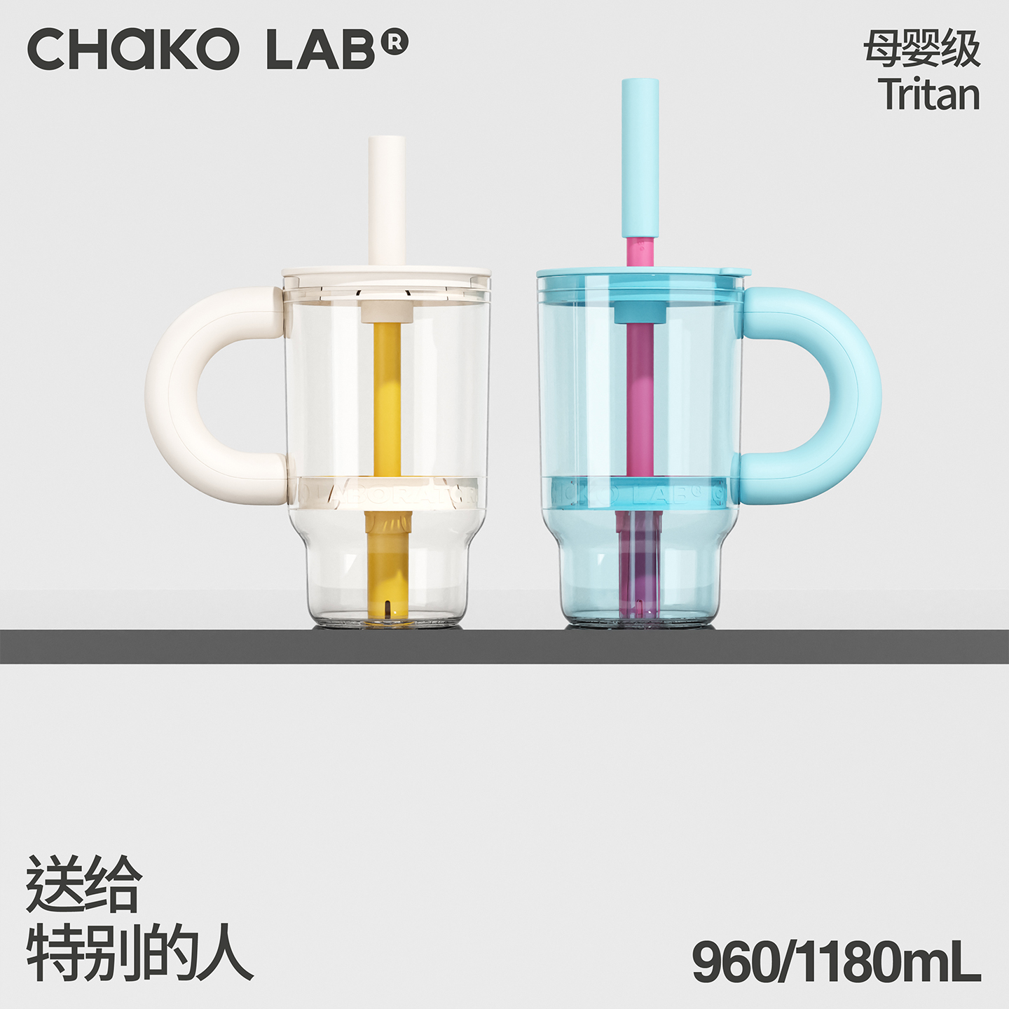 chakolab和序巨无霸吸管杯新款高颜值水杯大容量tritan霸霸杯