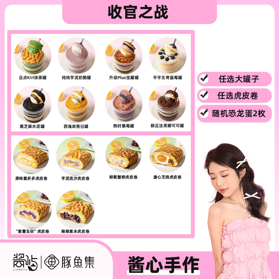 【12.12】任选罐子+虎皮卷 赠随机恐龙蛋2枚（不支持备注口味）