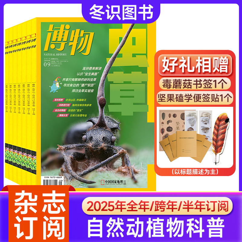 博物杂志2025年1-12月全年订阅青少年自然科普大百科小学生杂志