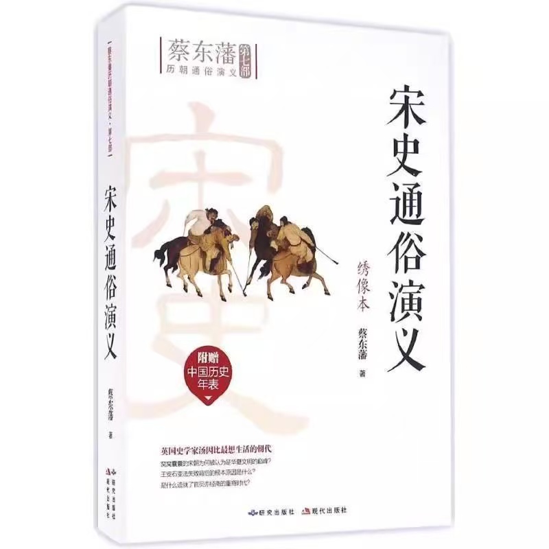 微瑕 蔡东藩历朝通俗演义 宋史通俗演义 绣像版