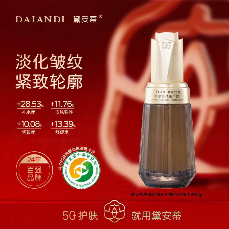 黛安蒂-胶原蛋白精华露   D0657
