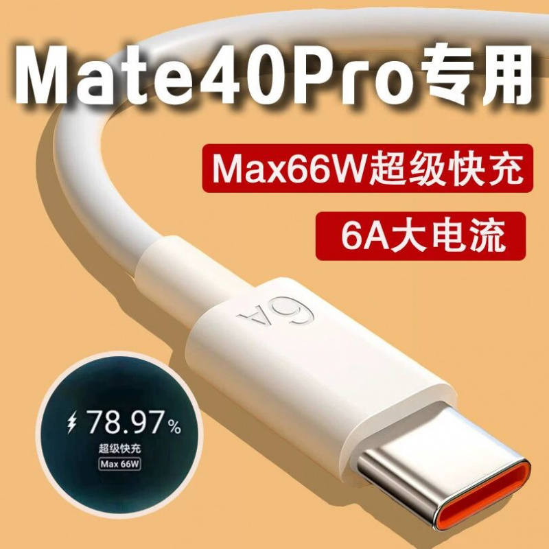 适用华为Mate40Pro数据线66W瓦超级快充华为Mate40ePro手机充电线