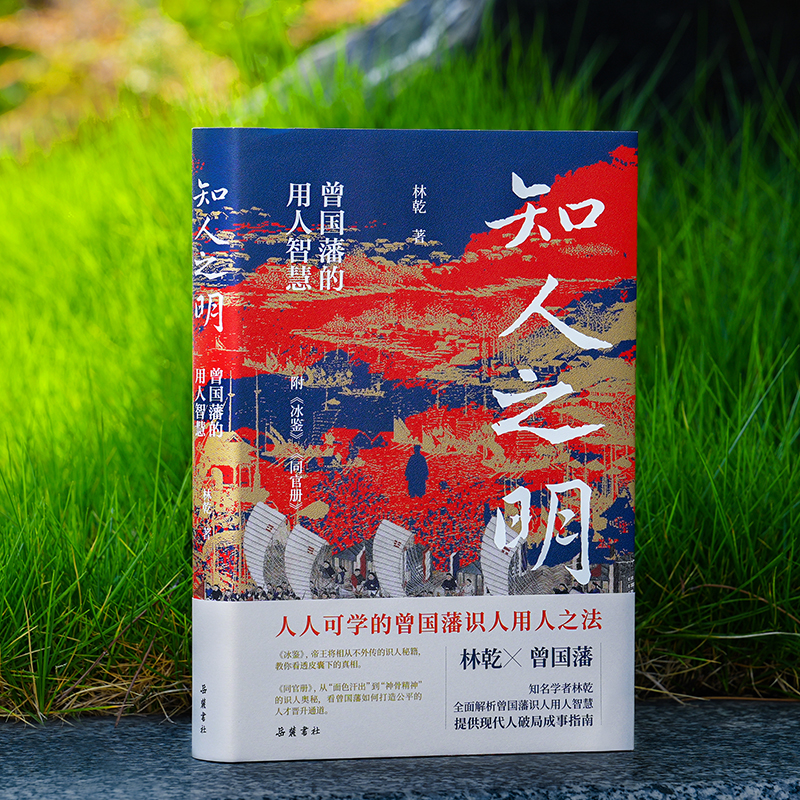 知人之明 曾国藩的识人用人智慧（签名版）