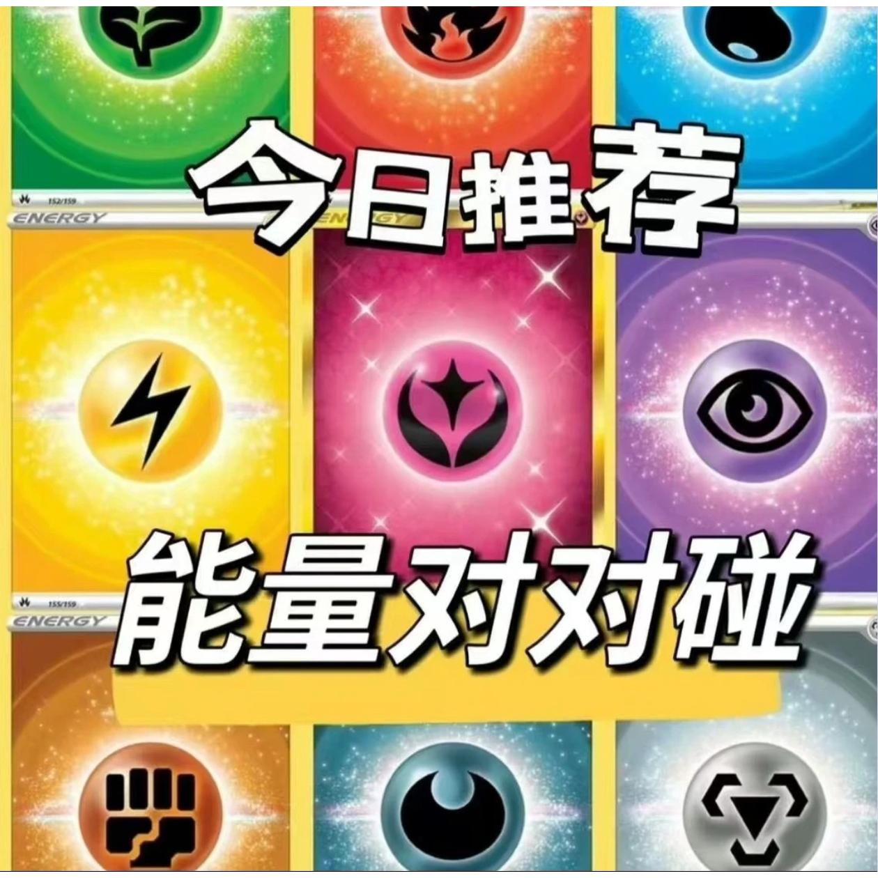 宝可梦简中ptcg卡牌能量对对碰消消乐（代拆）