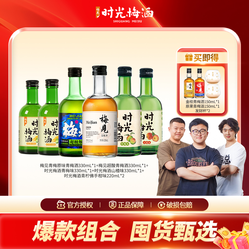【爆款组合 囤货甄选】梅见时光梅青梅酒套餐330mL*4+220mL*2果酒