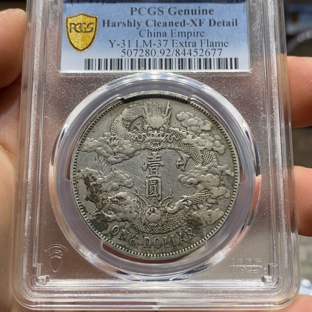 银爺**央银元2677大清宣三深版龙