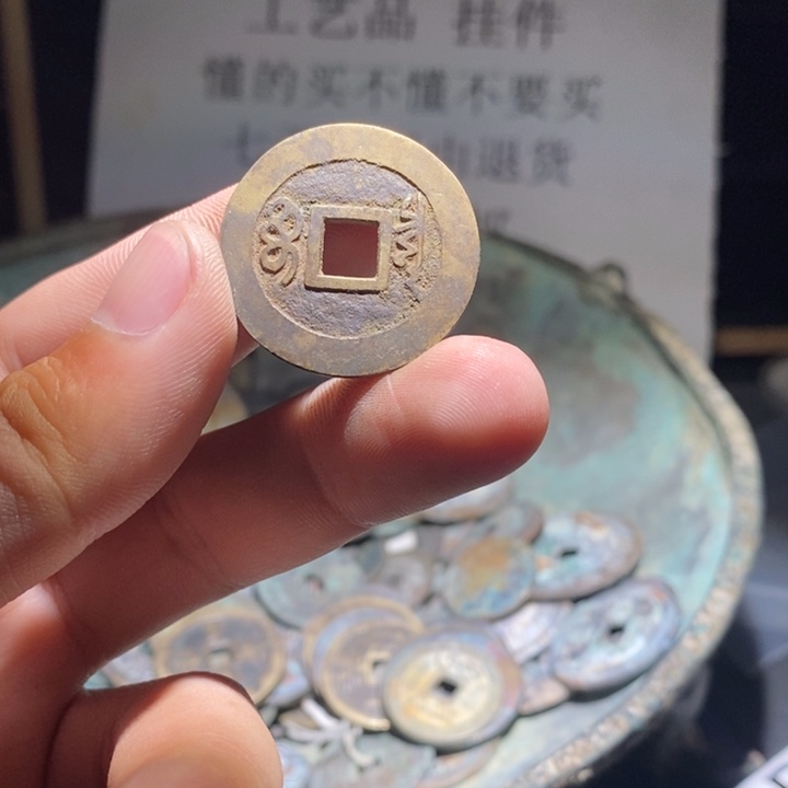铜铁合金类古钱币工艺品挂件