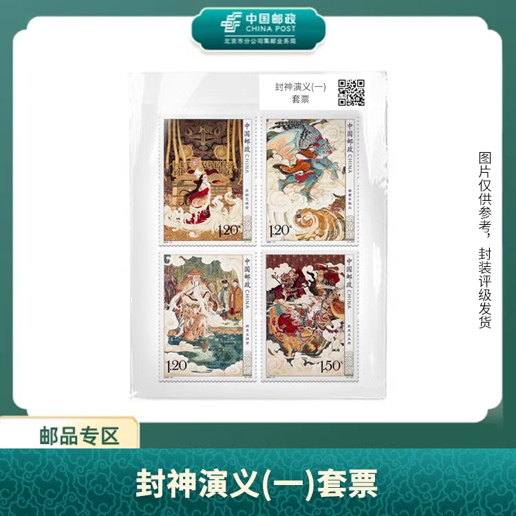 中国邮政-封神演义(一)套票（片）S
