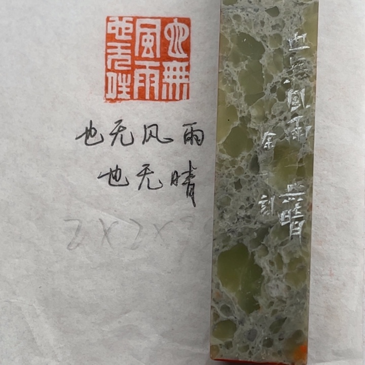 青田石印石也无风雨也无晴