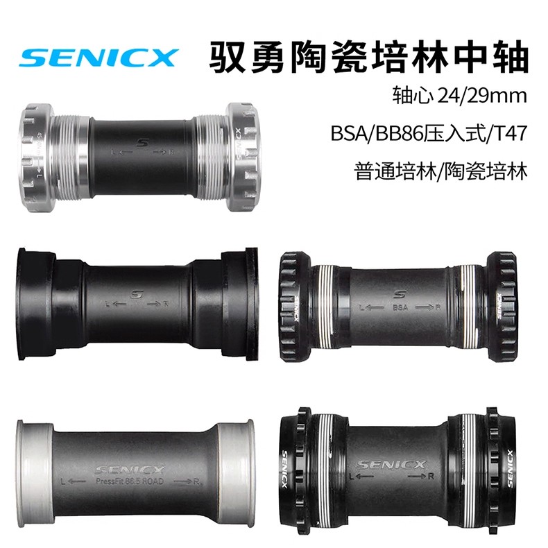 SENICX驭勇中空中轴公路自行车T47/BSA/BB86陶瓷培林DUB/24MM中轴