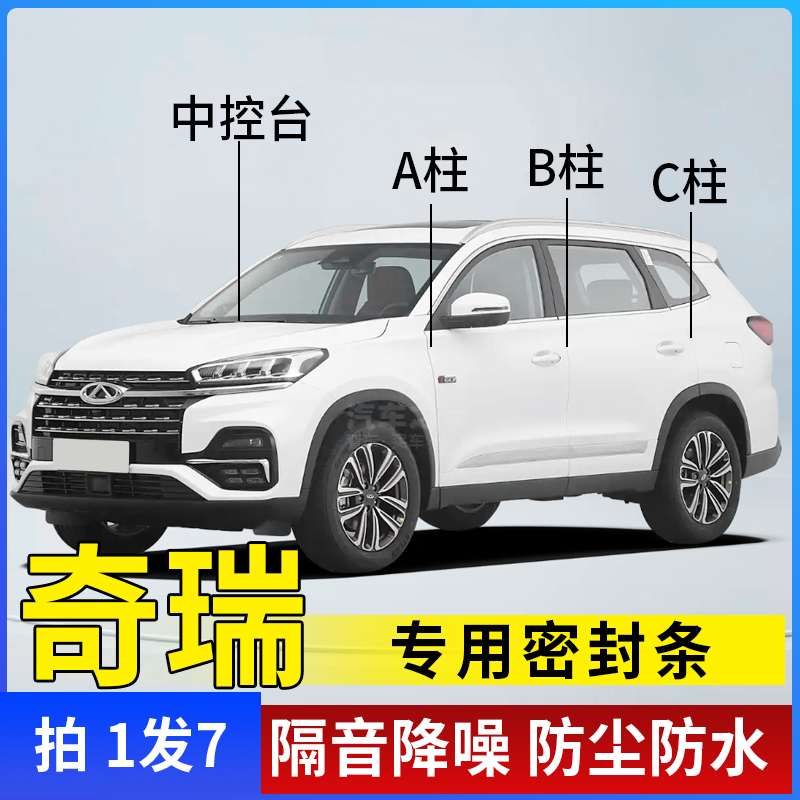 奇瑞专用汽车A柱B柱C柱仪表台密封条车门条防尘降噪改装胶条