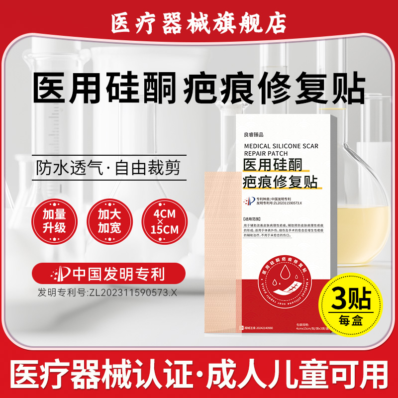 医用疤痕修复贴医用疤痕贴伤疤辅助修复贴良睿臻品医用硅酮疤痕修