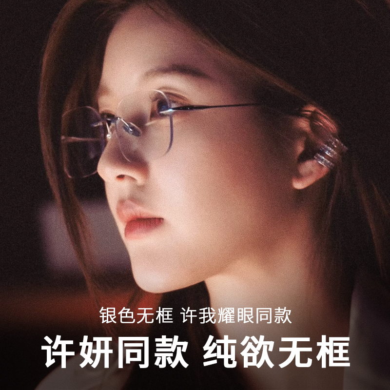 许妍同款无框眼镜女近视可配度数纯钛眼镜框御姐气质款-99219