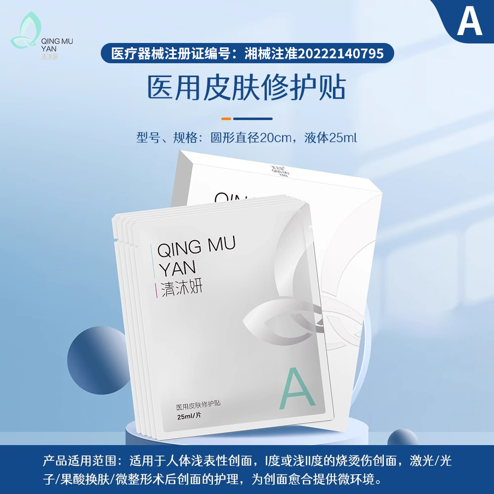 清沐妍医用皮肤修护贴