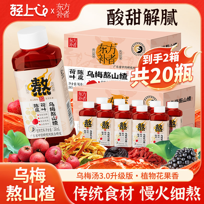 【2箱】轻上东方补者陈皮荷叶乌梅熬山楂植物饮料酸甜饮品便携即饮