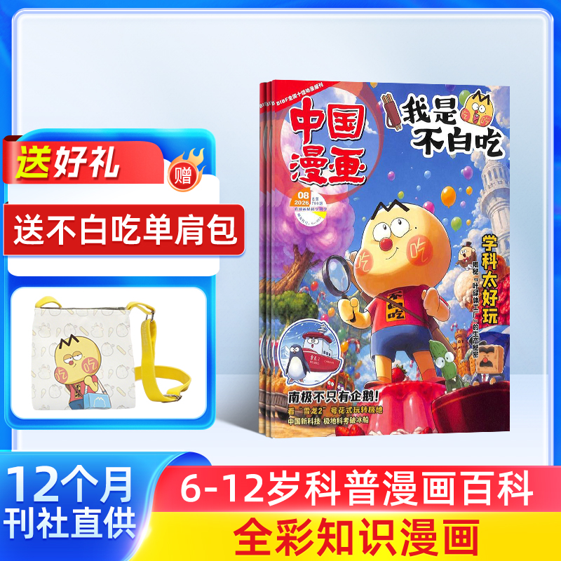 中国漫画我是不白吃杂志7-8月现货6-12岁趣味知识漫画期刊订阅