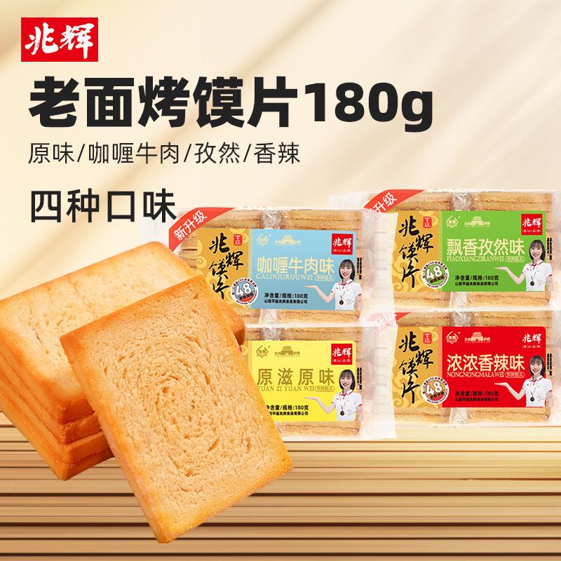 兆辉平遥特产烤馍片老面馒头养胃饱腹零食休闲孕妇小吃180g独立袋